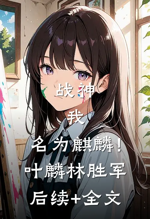 战神：我，名为麒麟！叶麟林胜军后续+全文