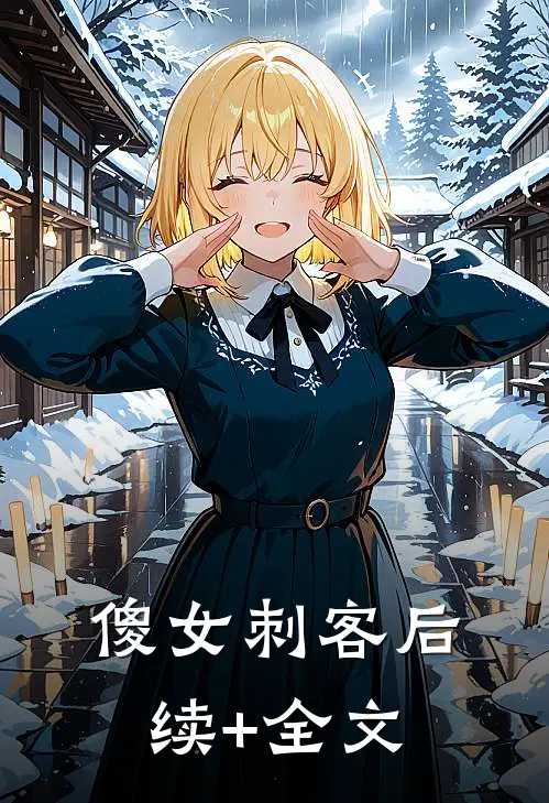 傻女刺客后续+全文