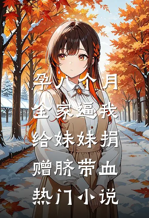 孕八个月，全家逼我给妹妹捐赠脐带血热门小说