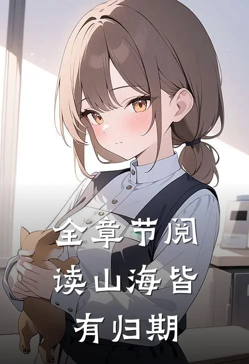 全章节阅读山海皆有归期