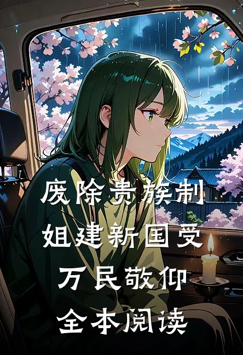 废除贵族制，姐建新国受万民敬仰全本阅读
