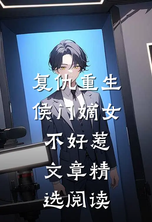 复仇重生：侯门嫡女不好惹文章精选阅读
