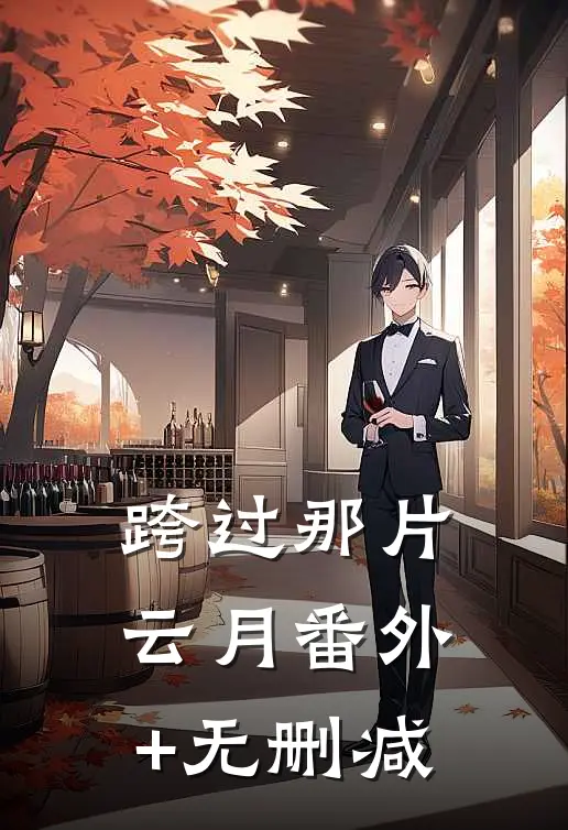 跨过那片云月番外+无删减