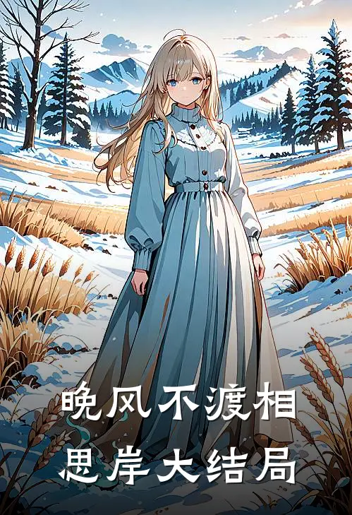 晚风不渡相思岸大结局