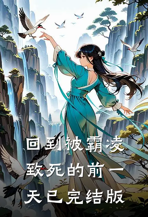 回到被霸凌致死的前一天已完结版