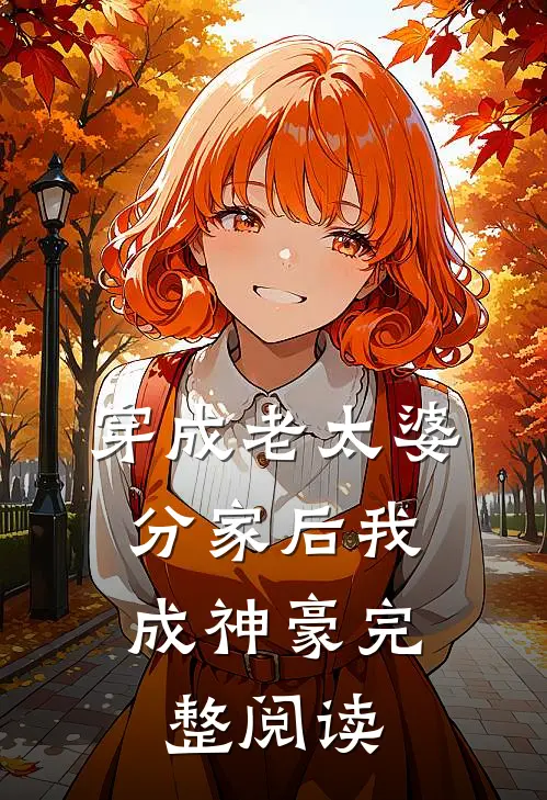 穿成老太婆，分家后我成神豪完整阅读