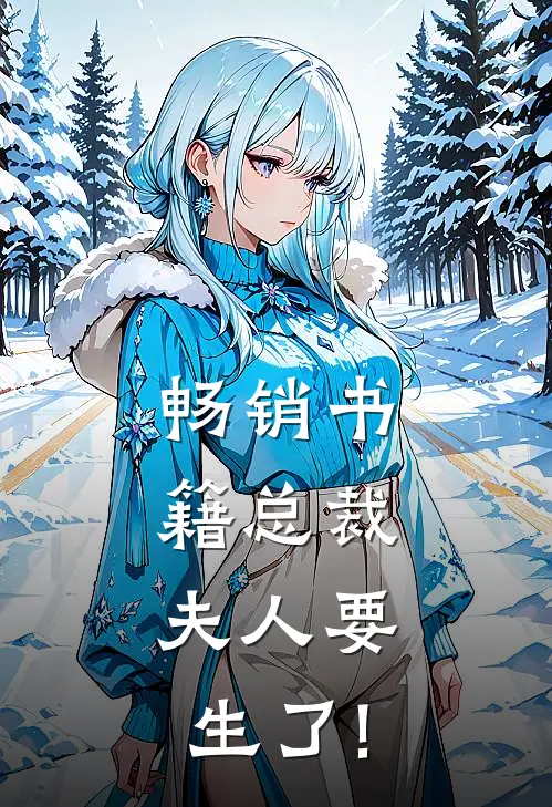 畅销书籍总裁,夫人要生了!