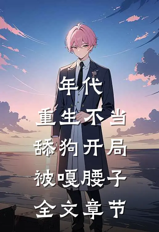 年代，重生不当舔狗开局被嘎腰子全文章节