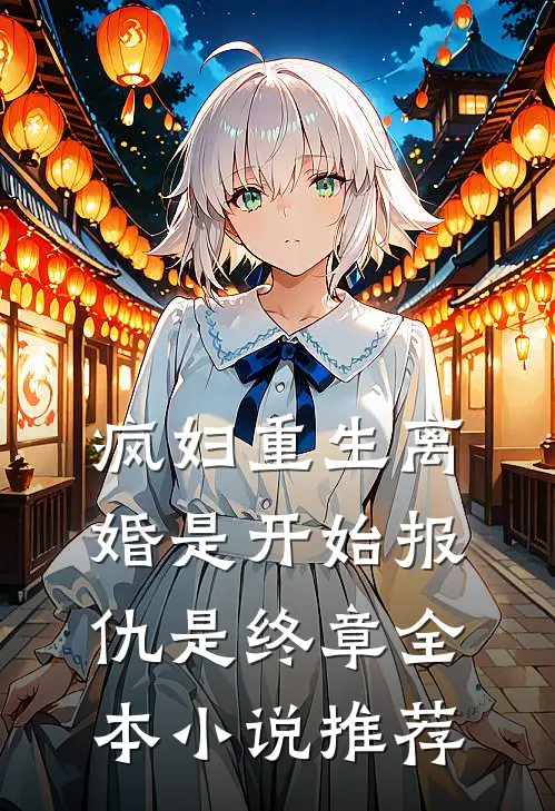 疯妇重生离婚是开始报仇是终章全本小说推荐
