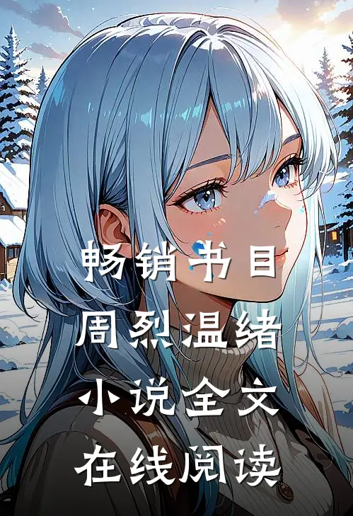 畅销书目周烈温绪小说全文在线阅读