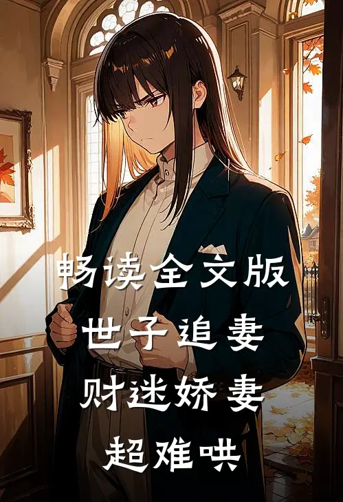 畅读全文版世子追妻：财迷娇妻超难哄