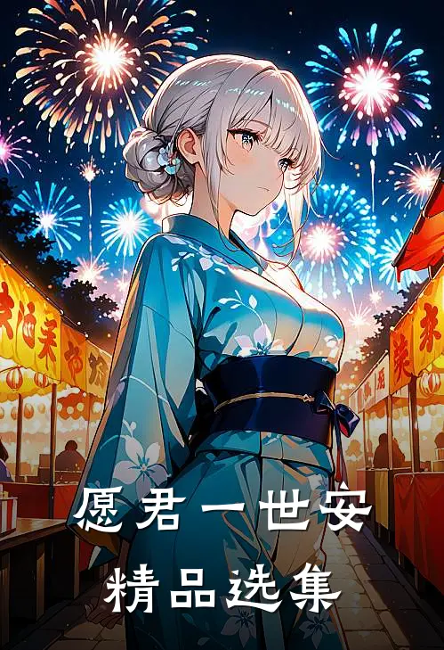 愿君一世安精品选集