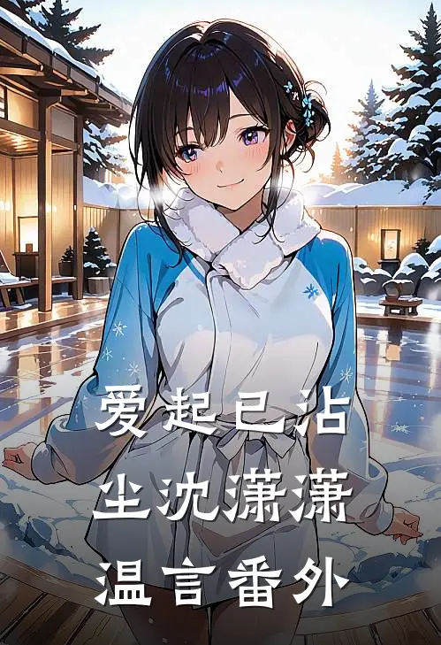 爱起已沾尘沈潇潇温言番外