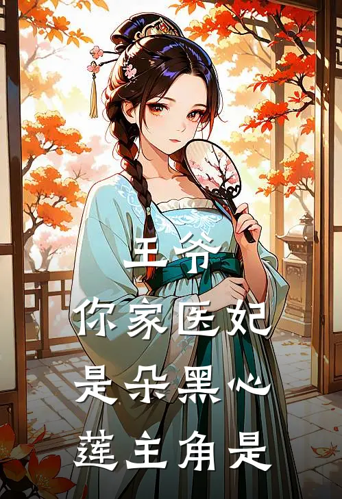 王爷，你家医妃是朵黑心莲主角是