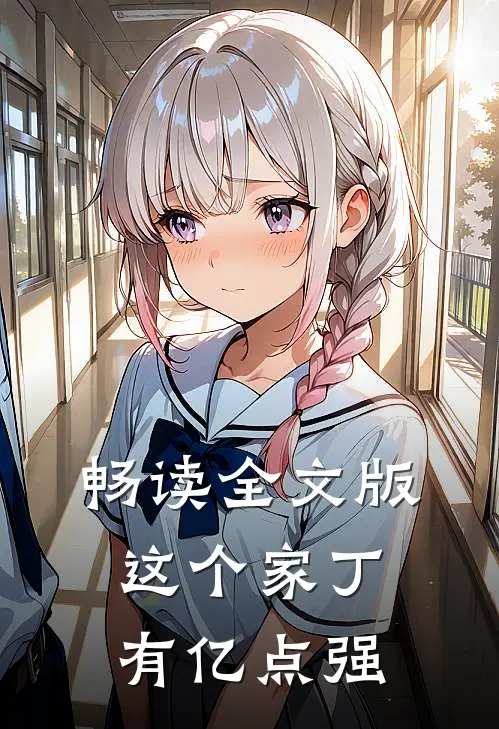 畅读全文版这个家丁有亿点强
