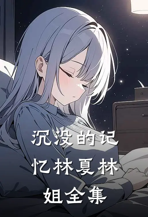 沉没的记忆林夏林姐 全集