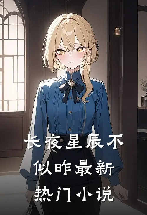 长夜星辰不似昨最新热门小说
