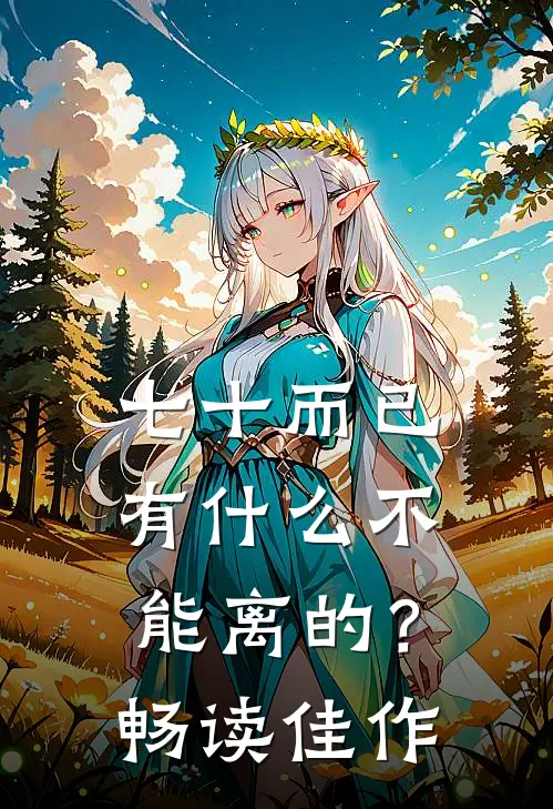 七十而已，有什么不能离的？畅读佳作