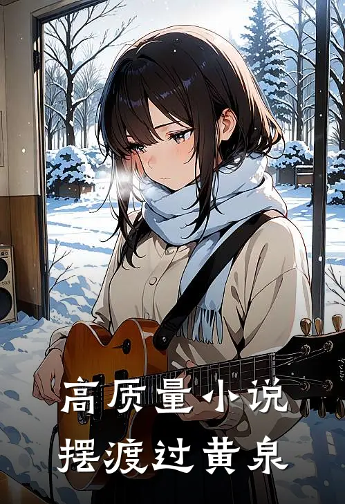 高质量小说摆渡过黄泉