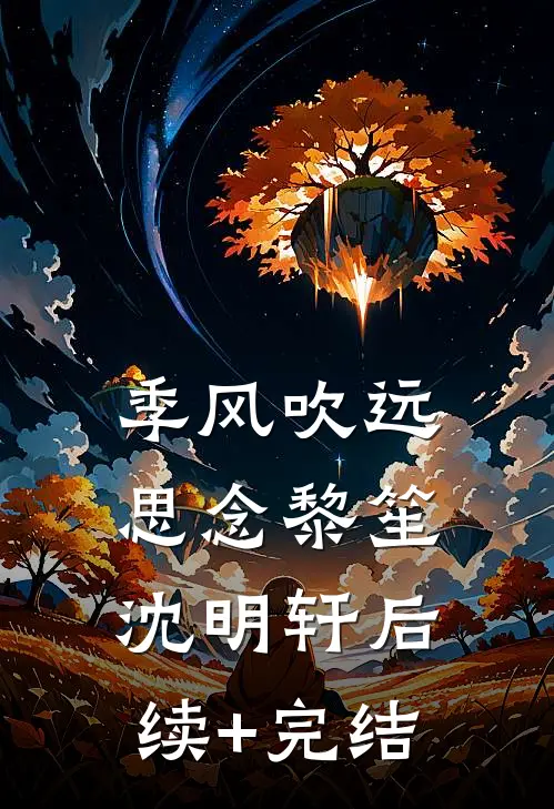 季风吹远思念黎笙沈明轩后续+完结