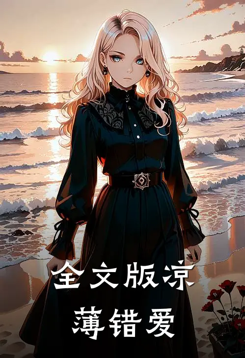 全文版凉薄错爱