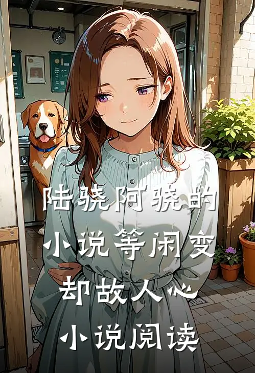 陆骁阿骁的小说等闲变却故人心小说阅读