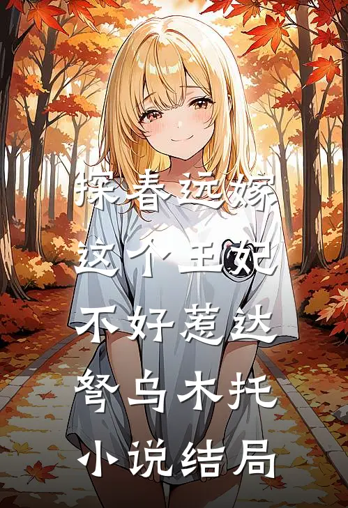 探春远嫁：这个王妃不好惹达弩乌木托小说结局