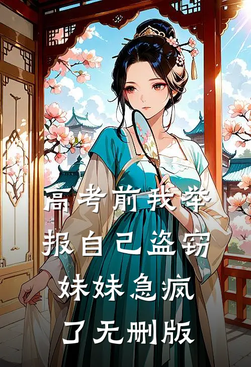 高考前我举报自己盗窃，妹妹急疯了无删版