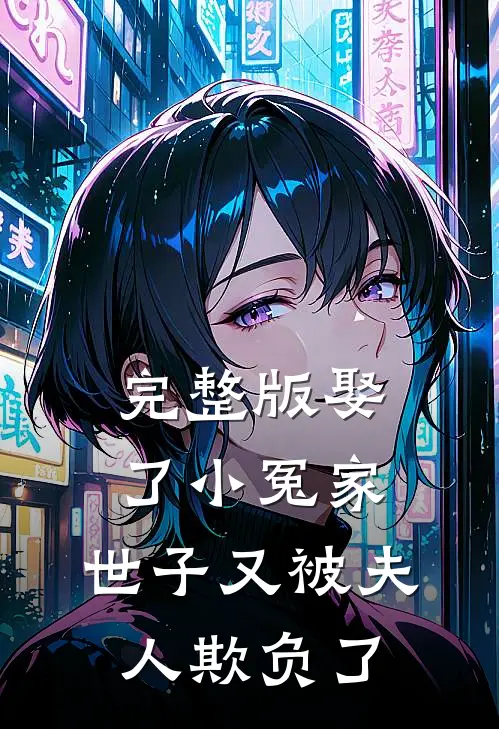 完整版娶了小冤家:世子又被夫人欺负了