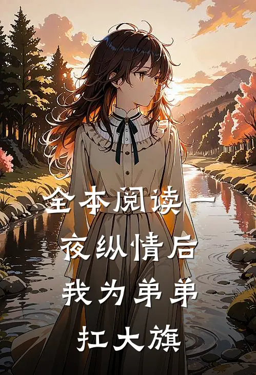 全本阅读一夜纵情后，我为弟弟扛大旗