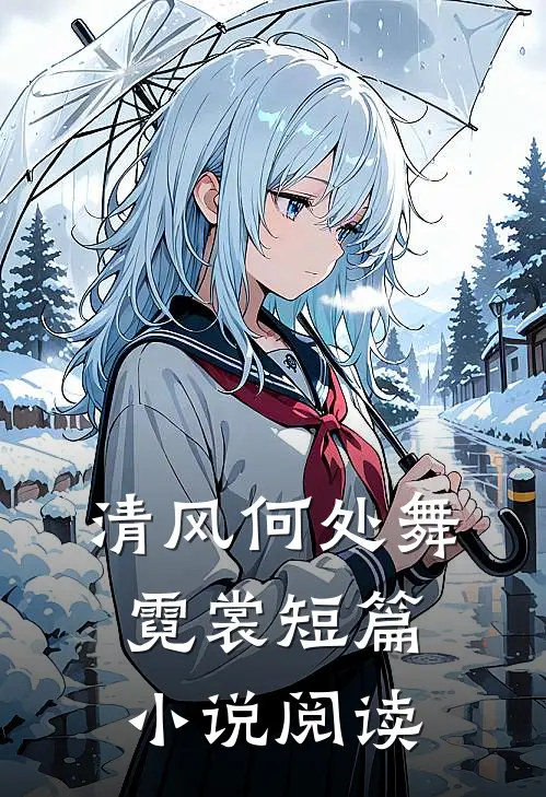 清风何处舞霓裳短篇小说阅读
