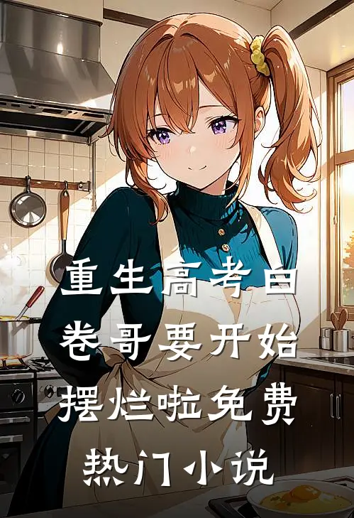 重生高考白卷哥要开始摆烂啦免费热门小说