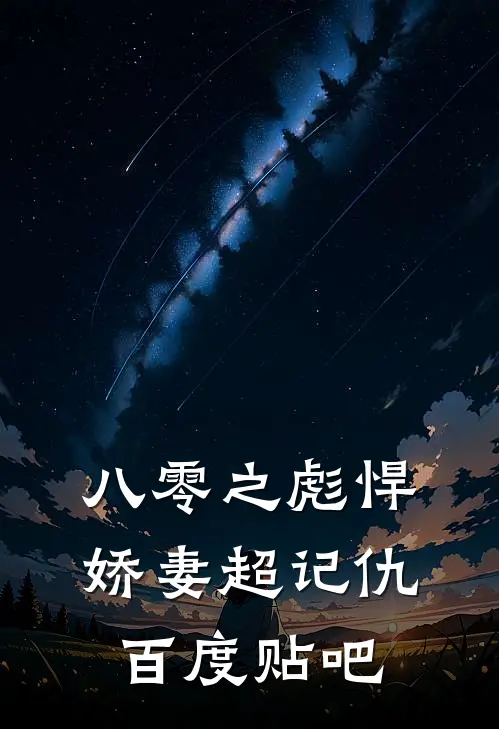 八零之彪悍娇妻超记仇百度贴吧