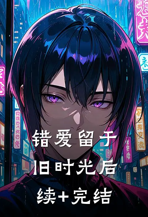 错爱留于旧时光后续+完结