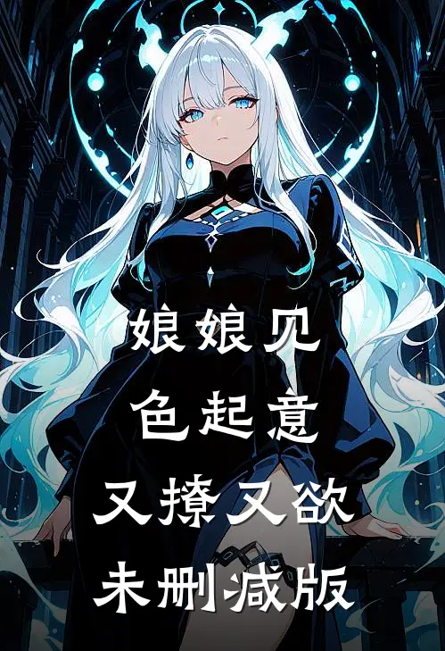 娘娘见色起意，又撩又欲未删减版