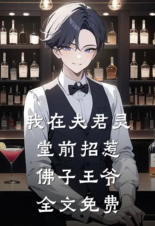 我在夫君灵堂前招惹佛子王爷全文免费