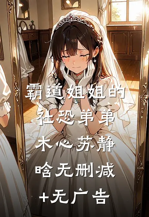 霸道姐姐的社恐弟弟木心苏静晗无删减+无广告
