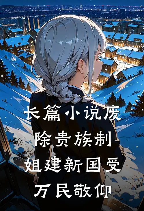 长篇小说废除贵族制，姐建新国受万民敬仰