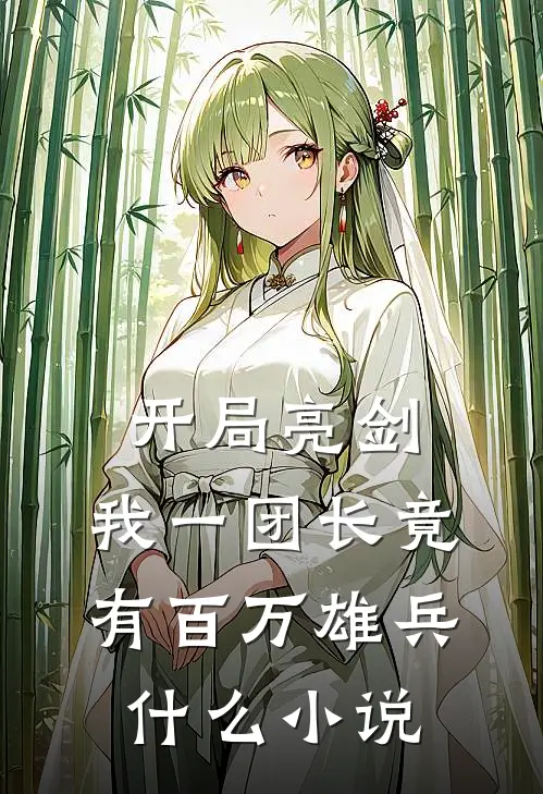 开局亮剑，我一团长竟有百万雄兵什么小说