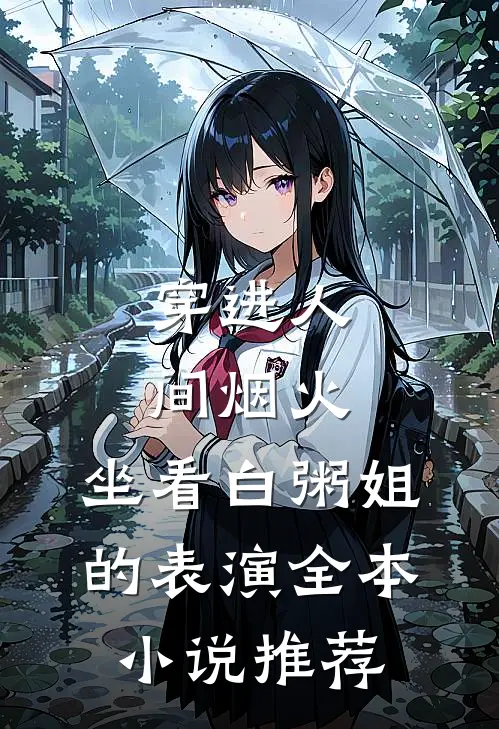 穿进人间烟火：坐看白粥姐的表演全本小说推荐