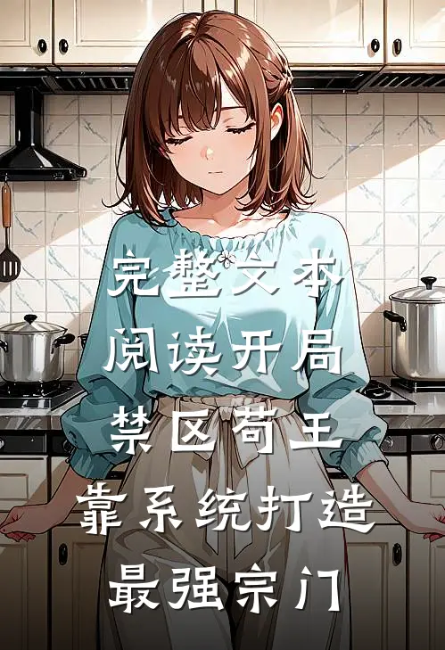 完整文本阅读开局禁区苟王，靠系统打造最强宗门