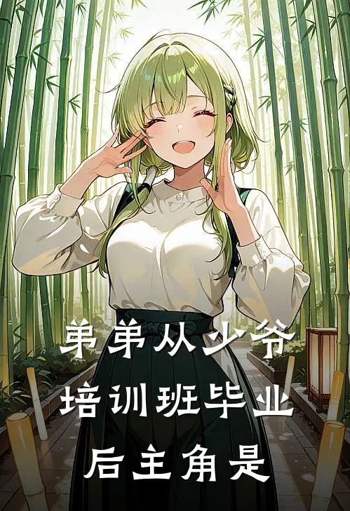 弟弟从少爷培训班毕业后主角是