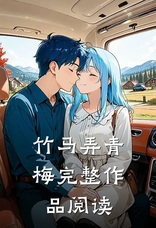 竹马弄青梅完整作品阅读