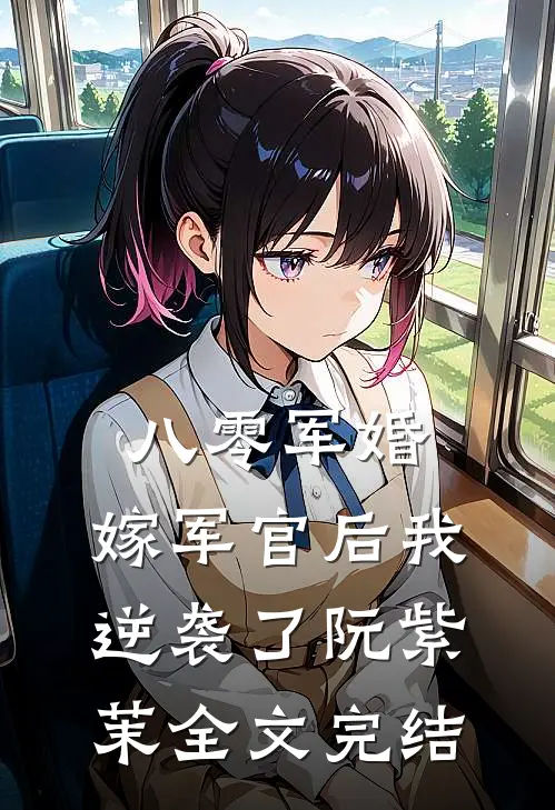 八零军婚:嫁军官后我逆袭了阮紫茉全文完结