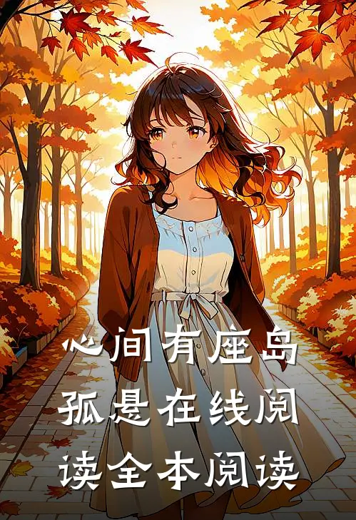 心间有座岛孤悬在线阅读全本阅读
