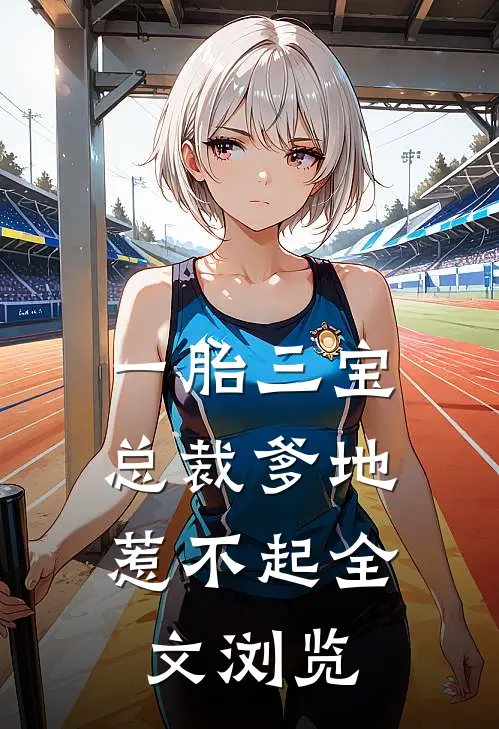 一胎三宝，总裁爹地惹不起全文浏览