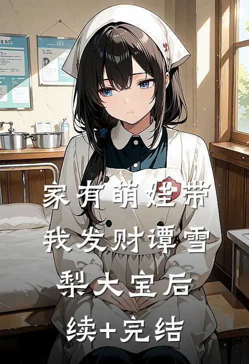 家有萌娃带我发财谭雪梨大宝后续+完结