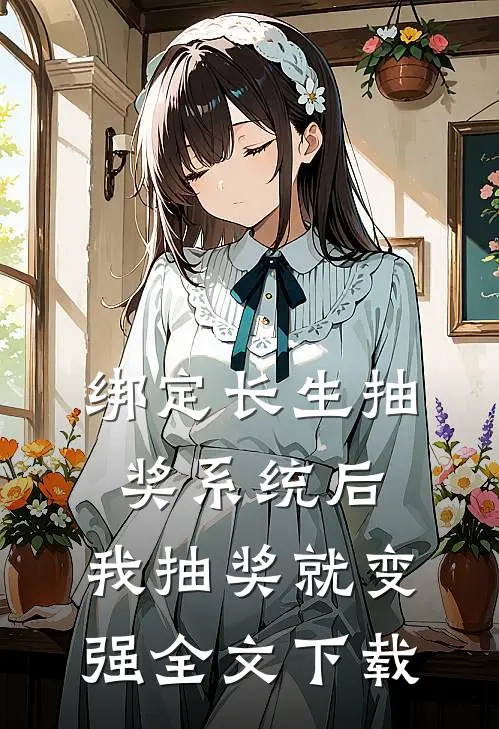 绑定长生抽奖系统后，我抽奖就变强全文下载