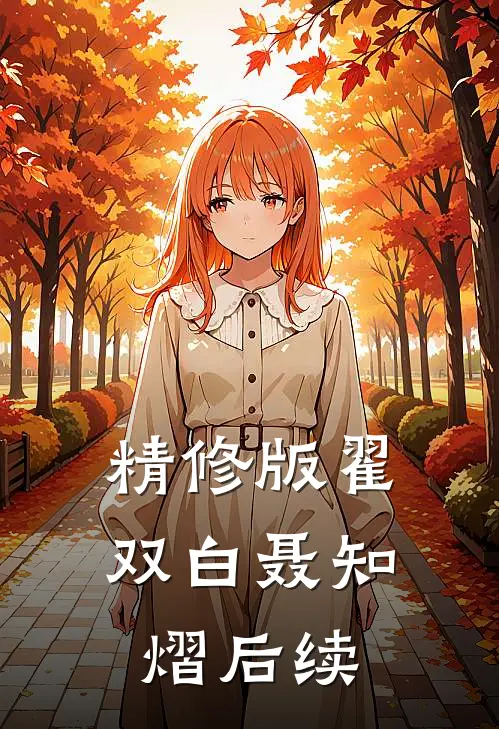 精修版翟双白聂知熠后续