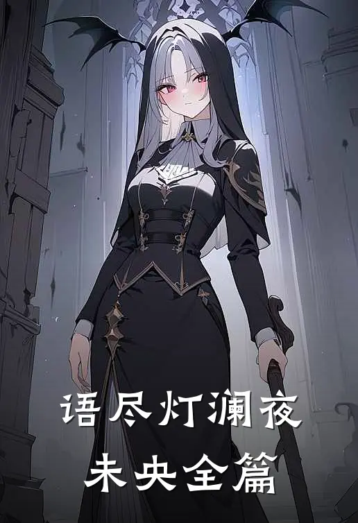语尽灯澜夜未央全篇